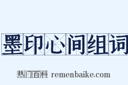 墨印心间组词是什么意思的图片